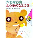 【中古】かちかち山 とうふのびょうきほか / 野村俊夫
