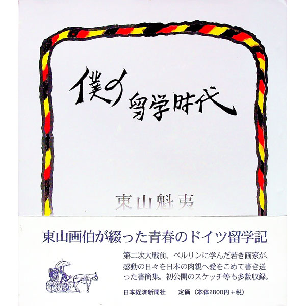 【中古】僕の留学時代 / 東山魁夷