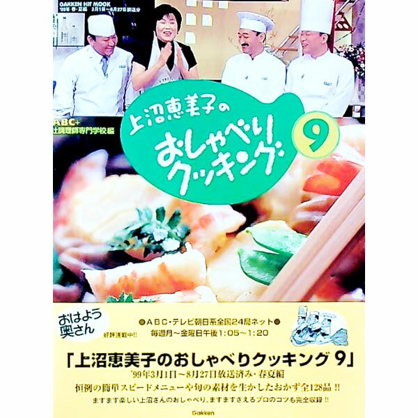 【中古】上沼恵美子のおしゃべりクッキング 9/ 辻調理師専門学校