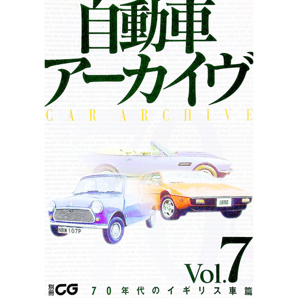 【中古】自動車アーカイヴ Vol．7/ 二玄社