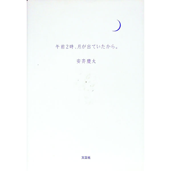 【中古】午前2時、月が出ていたから。 / 安斉慶太