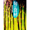 【中古】旬の食材 2/ 講談社