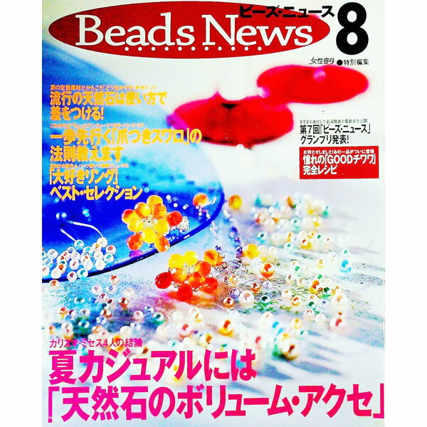 【中古】ビーズ・ニュース 8/ 光文社