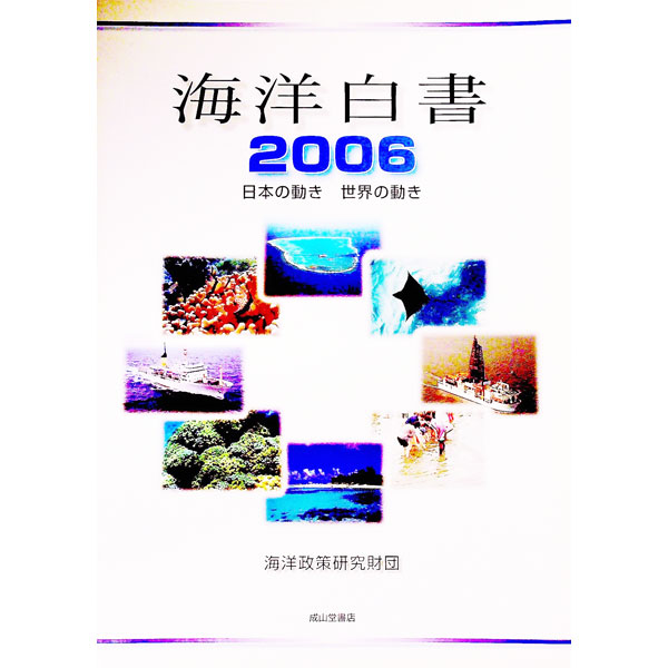 【中古】海洋白書 2006/ シップ・ア