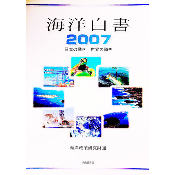 【中古】海洋白書 2007/ シップ・ア