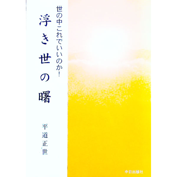 【中古】浮き世の曙 / 平道正世