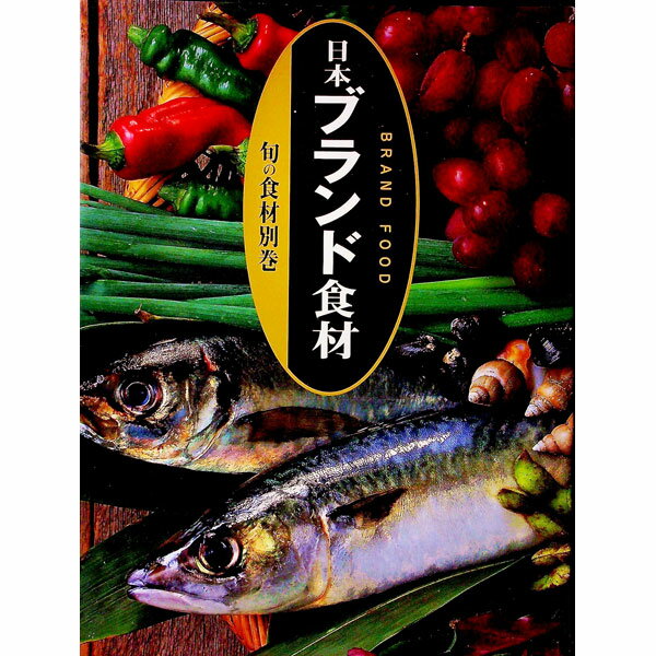 楽天市場】旬 食材（ライフスタイル｜本・雑誌・コミック）の通販