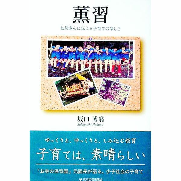 【中古】薫習 / 坂口博翁