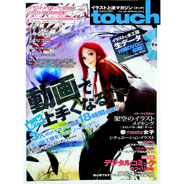 【中古】イラスト上達マガジンtouch VOL．08（2012SPRING）/ 晋遊舎