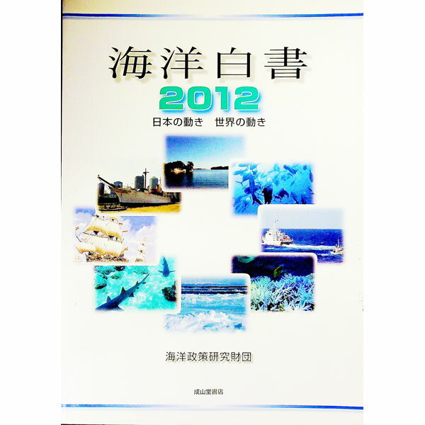 【中古】海洋白書 2012/ シップ・アンド・オーシャン財団