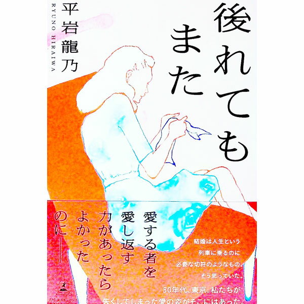 【中古】後れてもまた / 平岩竜乃