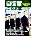 【中古】自衛官になる本 2013−2014 / イカロス出版