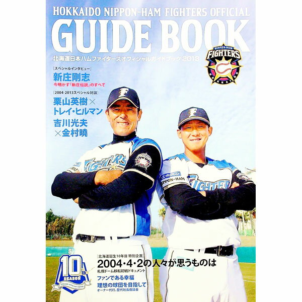 【中古】北海道日本ハムファイターズオフィシャルガイドブック 2013/ (単行本)
