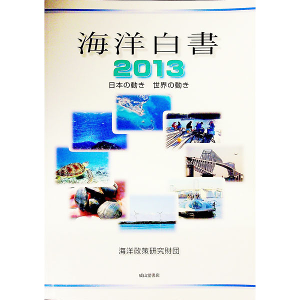 【中古】海洋白書 2013/ シップ・アンド・オーシャン財団
