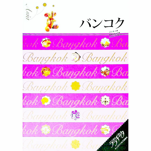 【中古】バンコク 〔2013〕 / JTBパブリッシング (単行本)