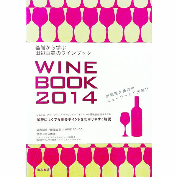 【中古】基礎から学ぶ田辺由美のワインブック 2014年版 / 田辺由美