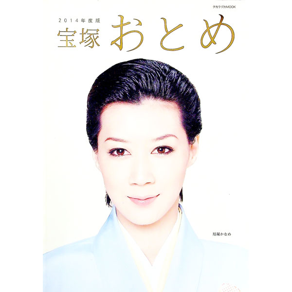 【中古】宝塚おとめ　2014年度版 / 阪急コミュニケーションズ