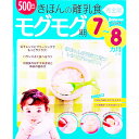 【中古】きほんの離乳食 モグモグ期/