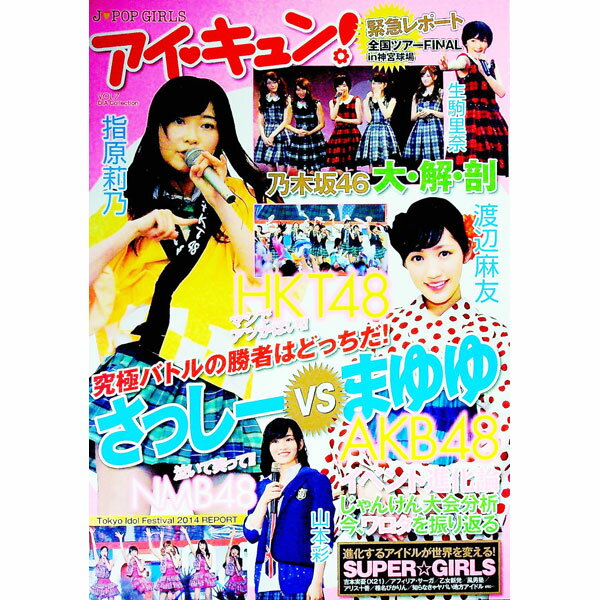 &nbsp;&nbsp;&nbsp; アイ・キュン！ VOL．7 単行本 の詳細 指原vsまゆゆ、究極のバトルの勝者はどちらかを検証。ほか、乃木坂46全国ツアーファイナル、AKB48イベント進化論、東京アイドルフェスティバルのリポートなどを収録。 カテゴリ: 中古本 ジャンル: 女性・生活・コンピュータ 音楽 出版社: ダイアプレス レーベル: DIA　Collection 作者: ダイアプレス カナ: アイキュン / ダイアプレス サイズ: 単行本 ISBN: 4862149268 発売日: 2014/10/01 関連商品リンク : ダイアプレス ダイアプレス DIA　Collection