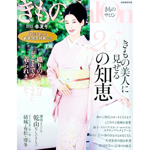 &nbsp;&nbsp;&nbsp; きものSalon　’15春夏号 単行本 の詳細 きものの魅力をさまざまな形で掘り下げた、きもの好き必見の専門誌。きもの美人に見せる25の知恵、春から初夏のコートとちりよけ、こだわりと洗練の夏帯、久留米絣の藍の世界などを掲載する。 カテゴリ: 中古本 ジャンル: 料理・趣味・児童 洋裁・ソーイング 出版社: 世界文化社 レーベル: 家庭画報特選 作者: 世界文化社 カナ: キモノサロン15ハルナツゴウ / セカイブンカシャ サイズ: 単行本 ISBN: 4418151073 発売日: 2015/03/01 関連商品リンク : 世界文化社 世界文化社 家庭画報特選