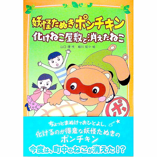 【中古】妖怪たぬきポンチキン化けねこ屋敷と消えたねこ / 山口理 (単行本)