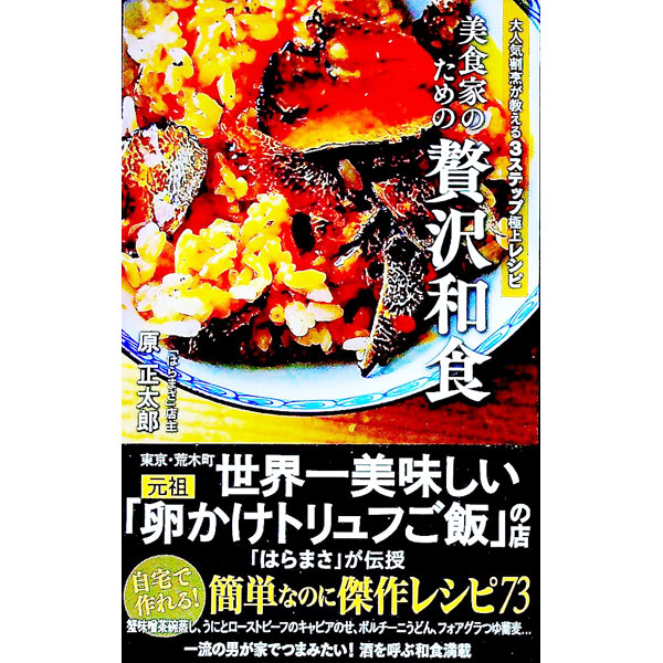 【中古】美食家のための贅沢和食 / 原正太郎
