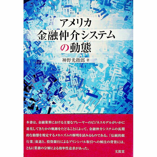 【中古】アメリカ金融仲介システムの動態 / 神野光指郎