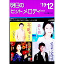 【中古】明日のヒットメロディー ’19−12/(3)