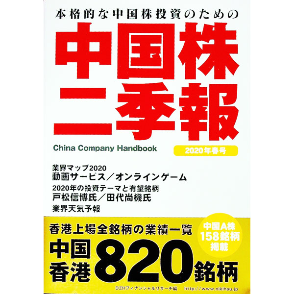 【中古】中国株二季報 2020年春号/ DZHフィナンシャルリサーチ
