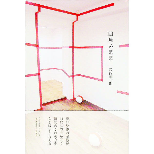 【中古】四角いまま / 武内健二郎