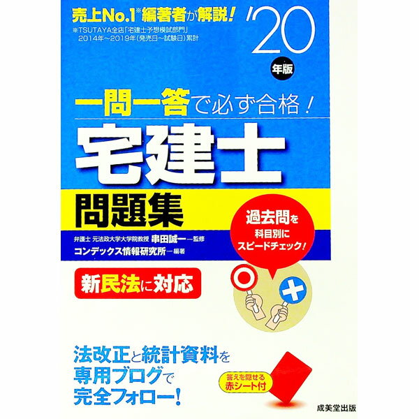 &nbsp;&nbsp;&nbsp; 一問一答で必ず合格！宅建士問題集 ’20年版 単行本 の詳細 カテゴリ: 中古本 ジャンル: ビジネス 販売 出版社: 成美堂出版 レーベル: 作者: 串田誠一 カナ: イチモンイットウデカナラズゴウカ...