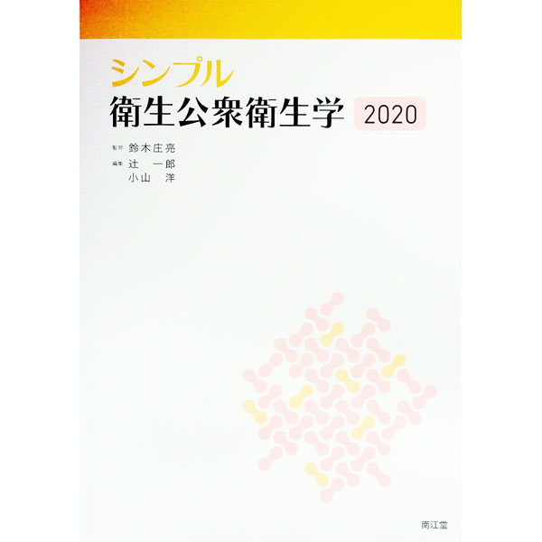 【中古】シンプル衛生公衆衛生学 2020/ 鈴木庄亮 (単行本)