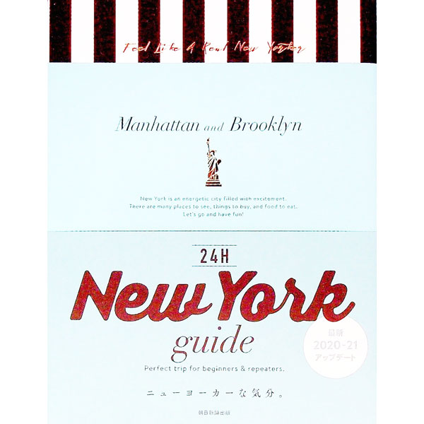 【中古】24H　New　York　guide　Perfect　trip　for　beginners　＆　repeaters / 朝日新聞出版 (単行本)