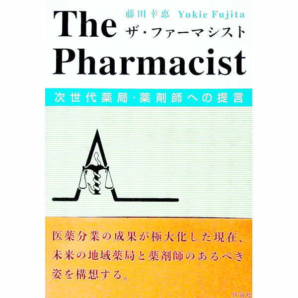 【中古】ザ・ファーマシスト / 藤田幸恵 (単行本)