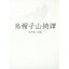 【中古】烏帽子山綺譚 / 浅井眞人 409円