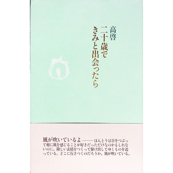 【中古】二十歳できみと出会ったら / 高啓
