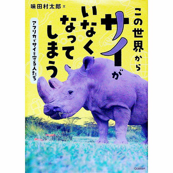 【中古】この世界からサイがいなくなってしまう / 味田村太郎