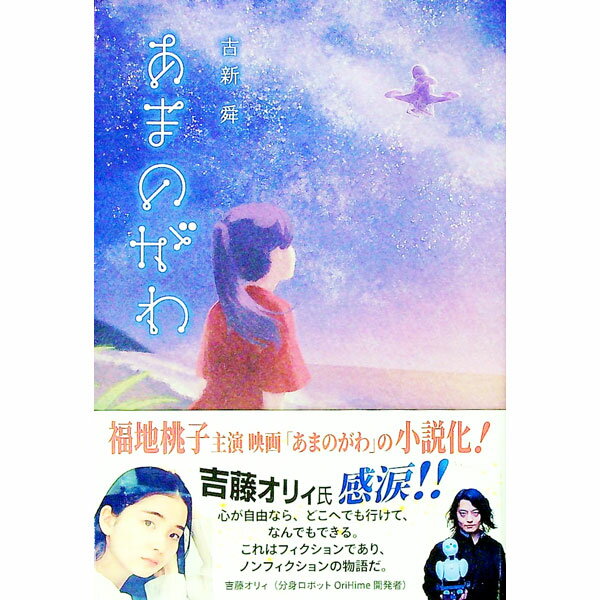 【中古】あまのがわ / 古新舜 (単行本)