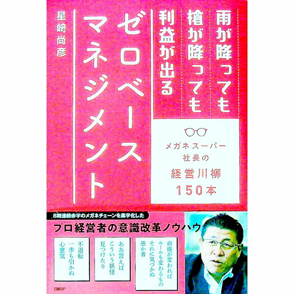 【中古】雨が降っても槍が降っても利益が出るゼロベースマネジメント / 星崎尚彦