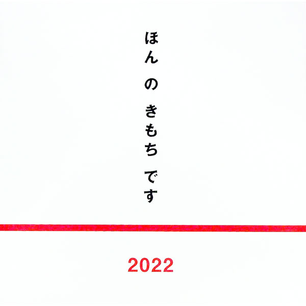 【中古】ほんのきもちです 2022/