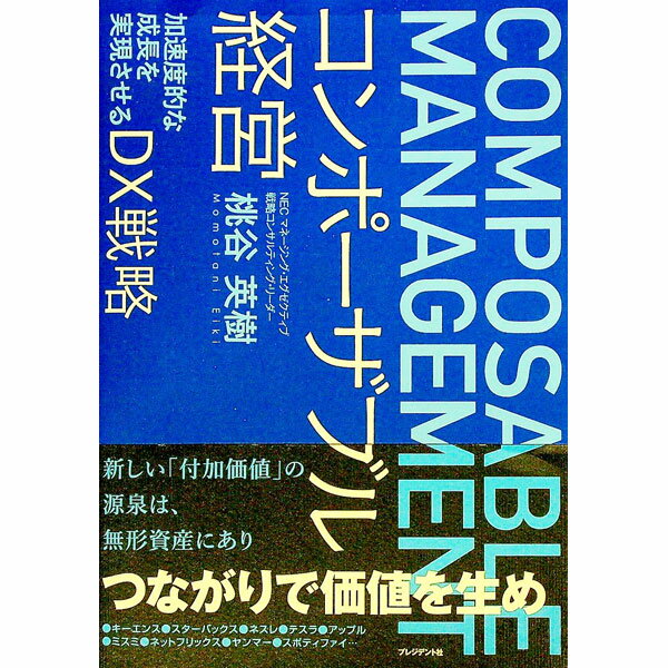 【中古】コンポーザブル経営 / 桃谷