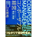 【中古】コンポーザブル経営 / 桃谷英樹
