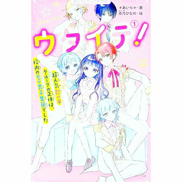 &nbsp;&nbsp;&nbsp; ウタイテ！ 1 新書 の詳細 中学1年生の空は、売れっ子少女漫画家の“そらいろ”として内緒で活動中！　その秘密を知った校内のモテ男子集団に、あるお願いをされて…？　なんと彼らの正体は、中学生に大人気の歌...
