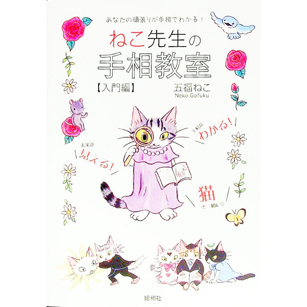 【中古】ねこ先生の手相教室 入門編/ 五福ねこ