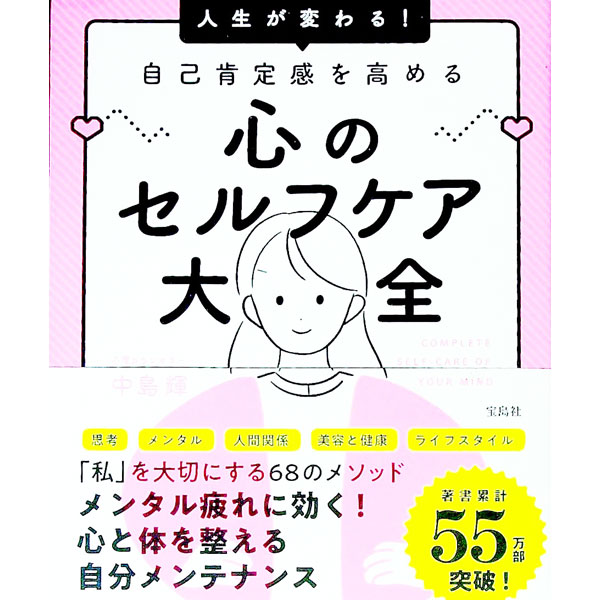 【中古】人生が変わる！自己肯定感を高める心のセルフケア大全 / 中島輝