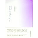 【中古】なみだきらめく / 比留間美代子(3)