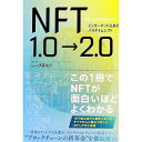 【中古】NFT1．0→2．0 / 伊藤佑介