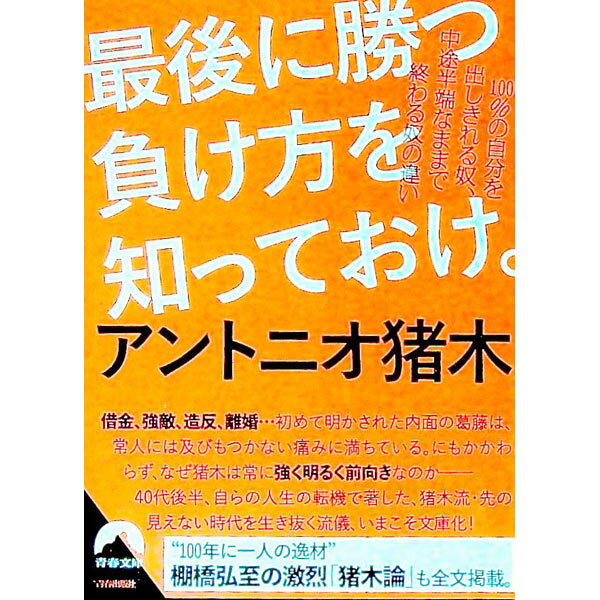&nbsp;&nbsp;&nbsp; 最後に勝つ負け方を知っておけ。 文庫 の詳細 アントニオ猪木の内面の葛藤は、常人には及びもつかない痛みに満ちている。にもかかわらず、なぜ常に明るく前向きなのか…。猪木が40代後半の人生の転機で著した、猪木流・先の見えない時代を生き抜く流儀。 カテゴリ: 中古本 ジャンル: スポーツ・健康・医療 格闘技 出版社: 青春出版社 レーベル: 作者: アントニオ猪木 カナ: サイゴニカツマケカタオシッテオケ / アントニオ　イノキ サイズ: 文庫 ISBN: 4413298063 発売日: 2022/06/01 関連商品リンク : アントニオ猪木 青春出版社