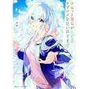 【中古】リセット彼女がラブコメを思い出すまで / 斎藤ニコ