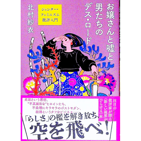 【中古】お嬢さんと嘘と男たちのデス・ロード / 北村紗衣